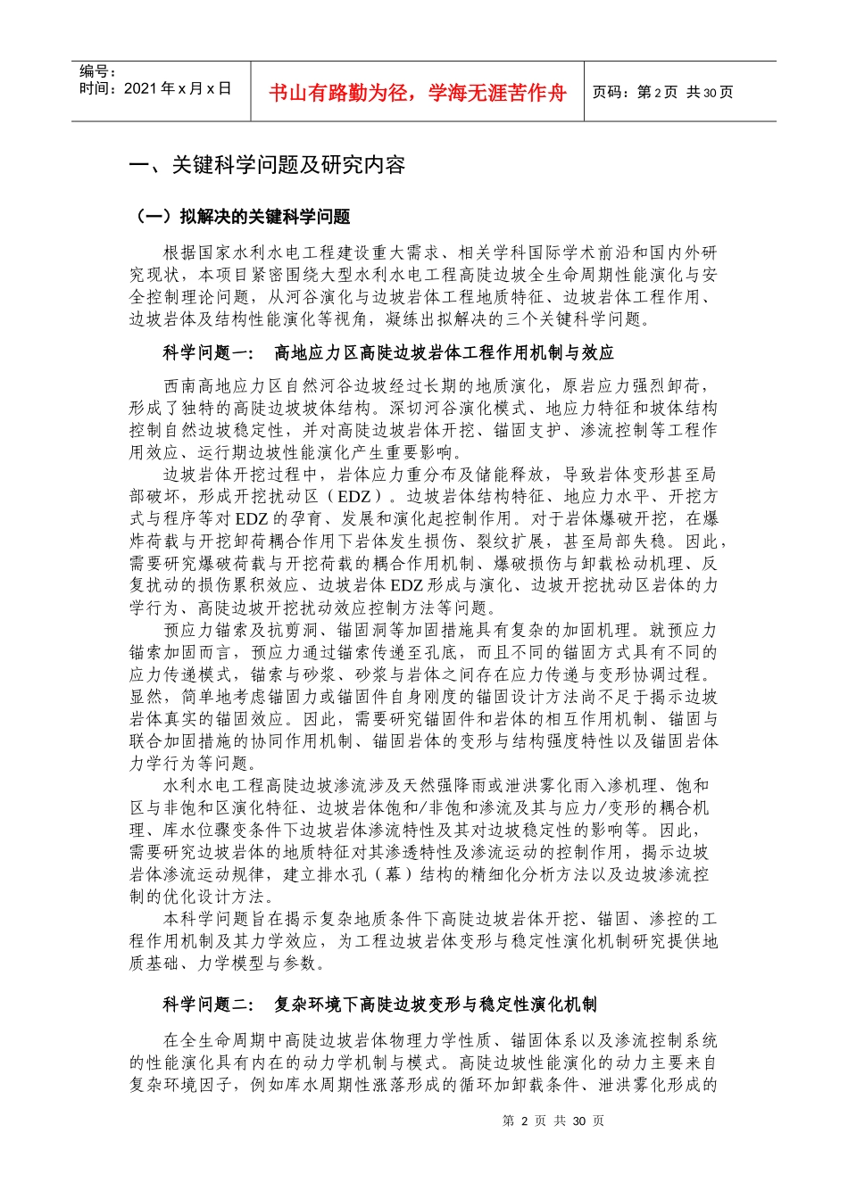 大型水利水电工程高陡边坡全生命周期性能演化与安全控制_第2页