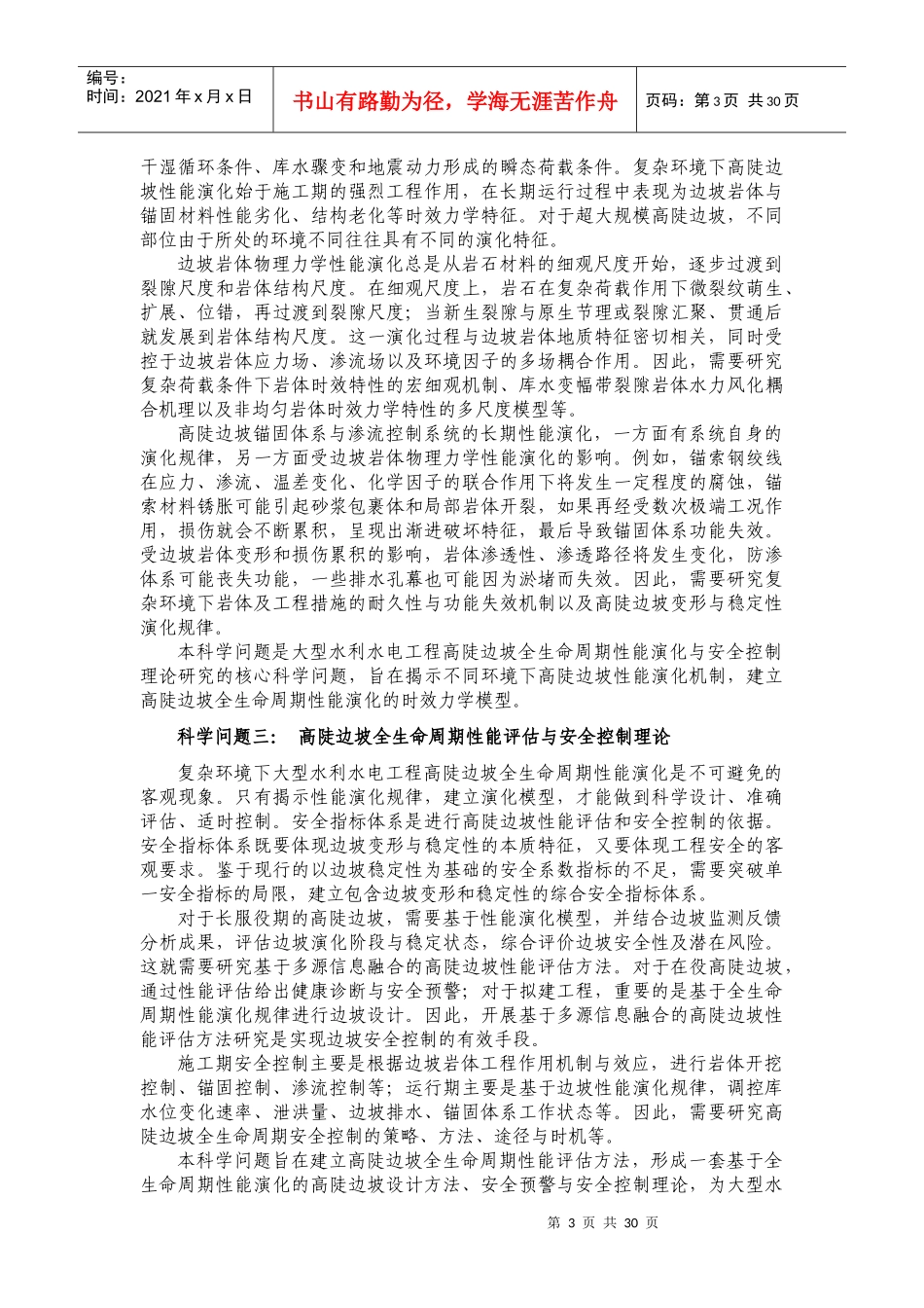 大型水利水电工程高陡边坡全生命周期性能演化与安全控制_第3页