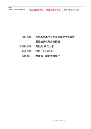 大型水利水电工程高陡边坡全生命周期性能演化与安全控制