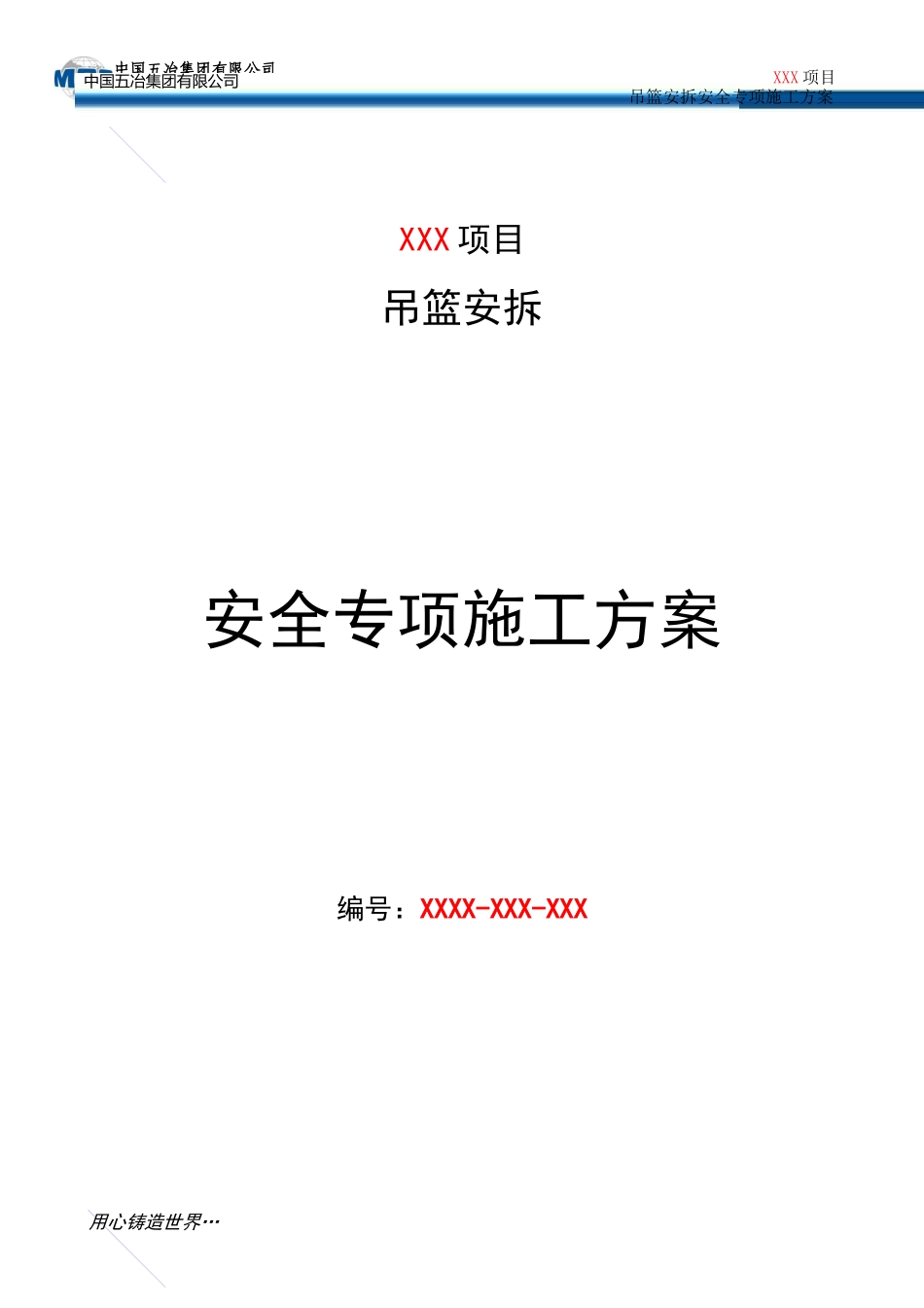 吊篮安拆安全专项施工方案_第1页