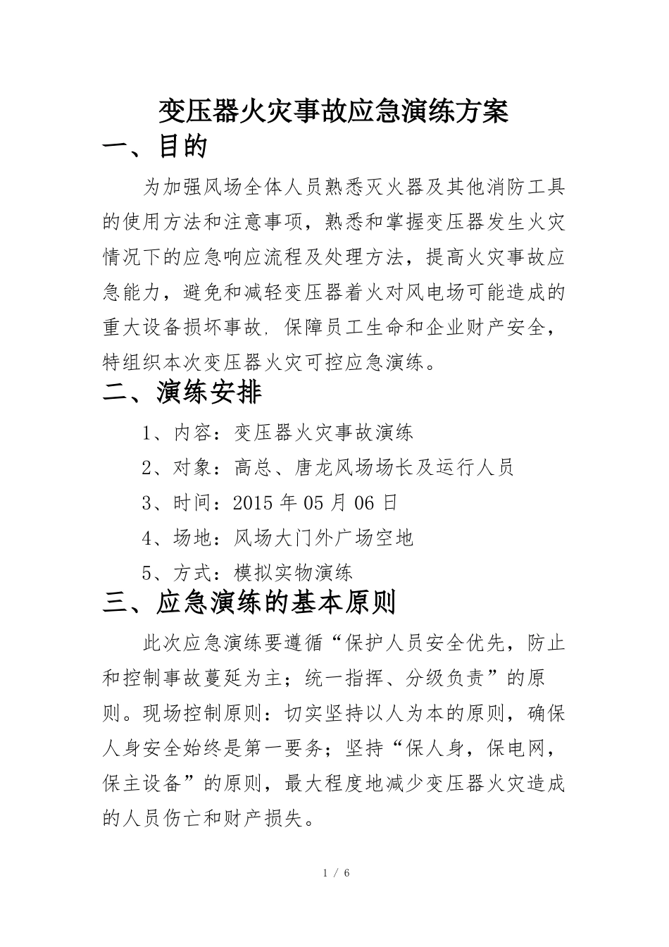 变压器火灾应急演练方案-_第1页
