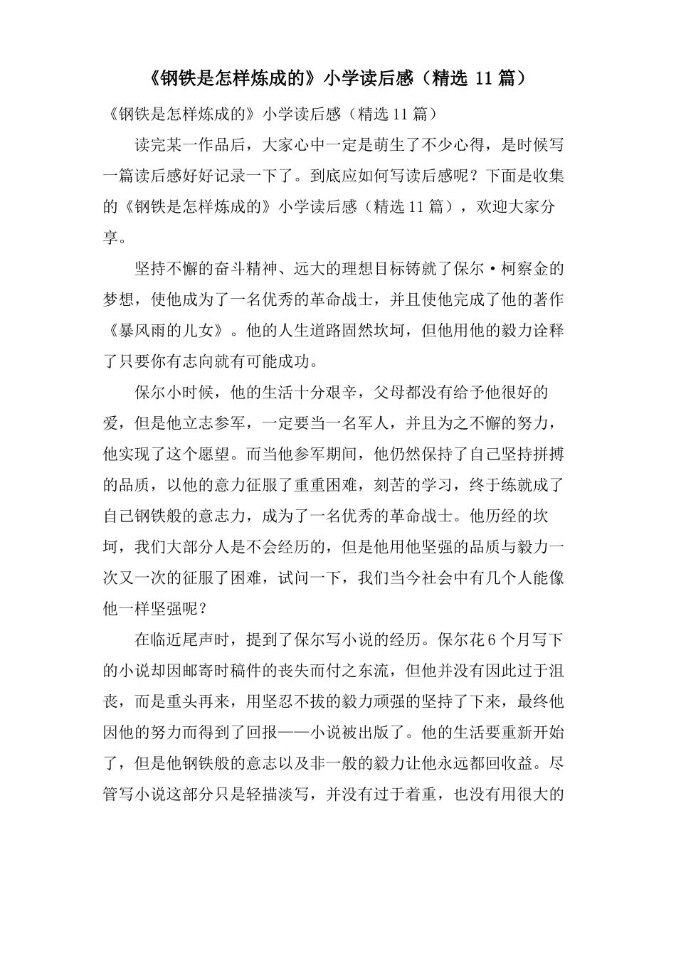 钢铁是怎样炼成的小学读后感11篇_第1页