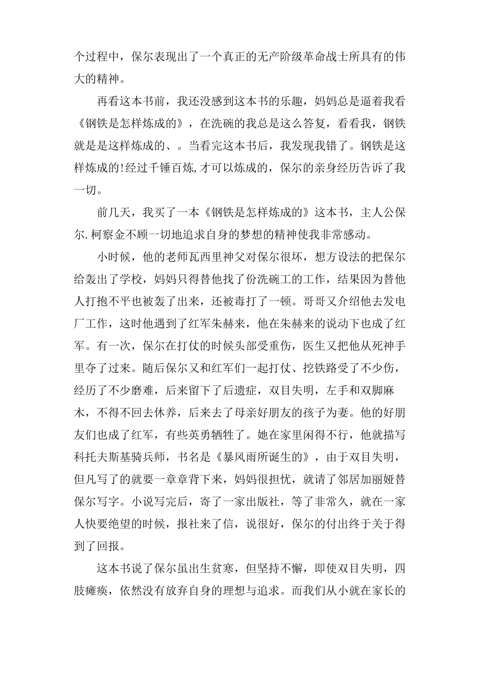 钢铁是怎样炼成的小学读后感11篇_第3页