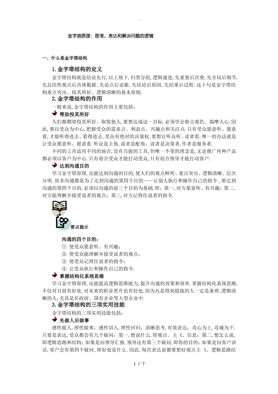 金字塔原理思考表达和解决问题的逻辑_第1页