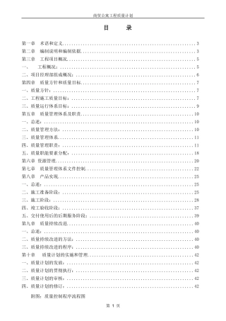 商贸公寓工程质量计划