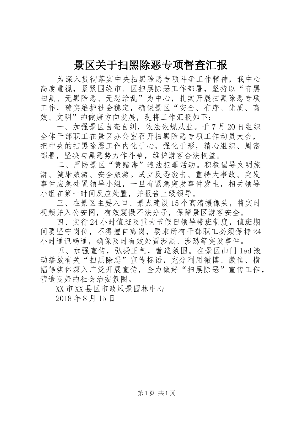 景区关于扫黑除恶专项督查汇报_第1页