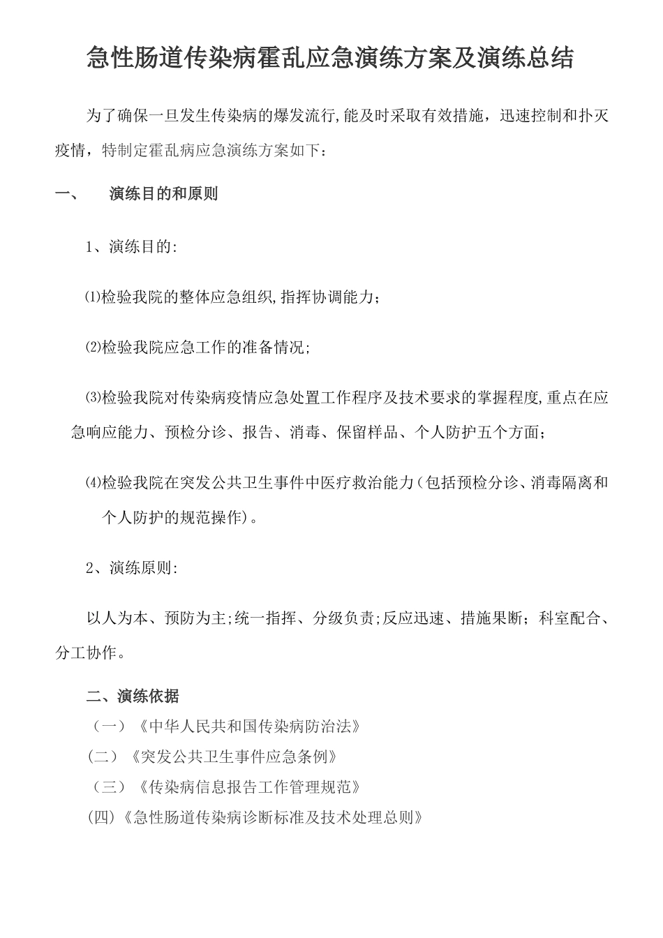 医院急性肠道传染病应急演练方案_第1页