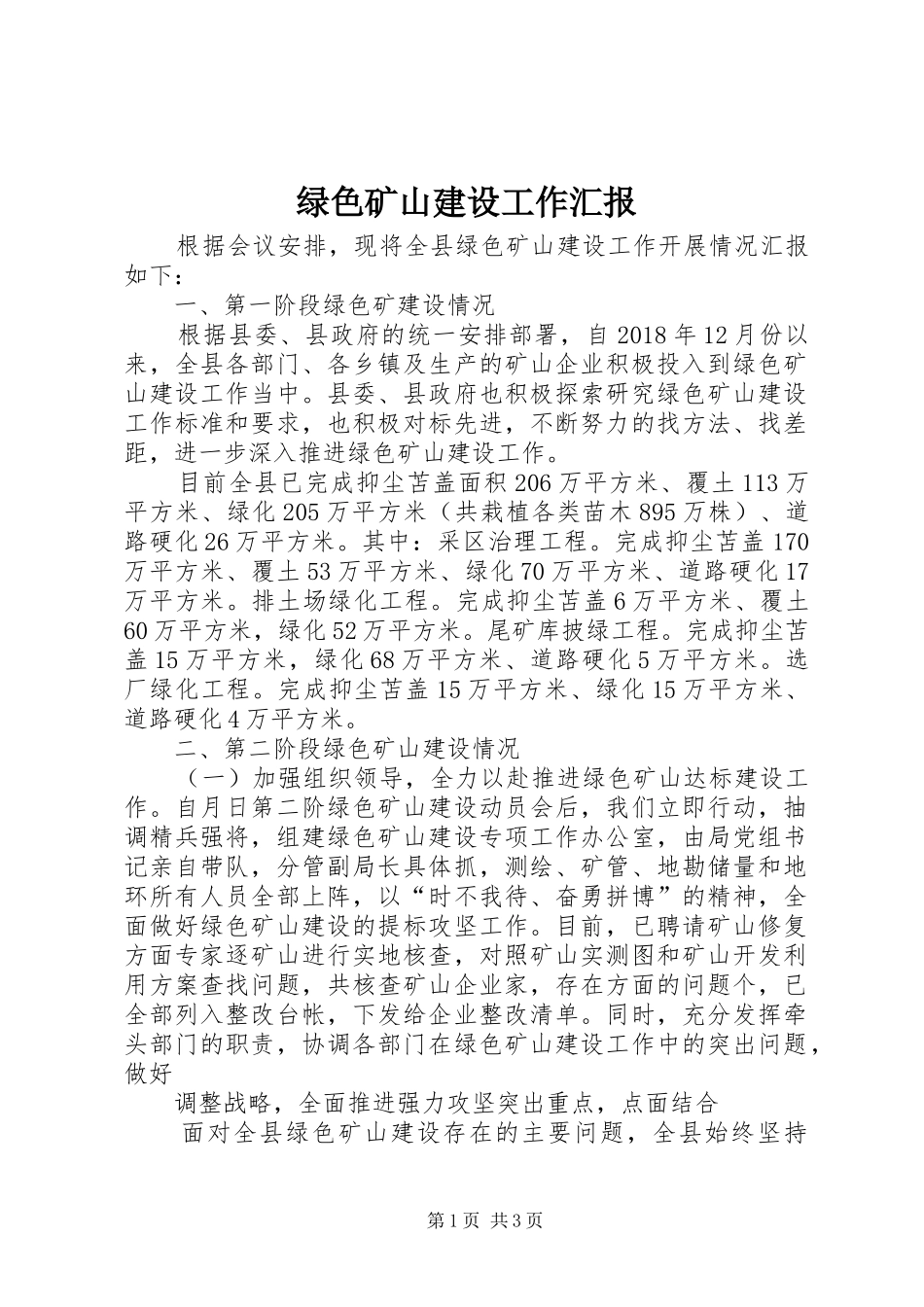 绿色矿山建设工作汇报_第1页