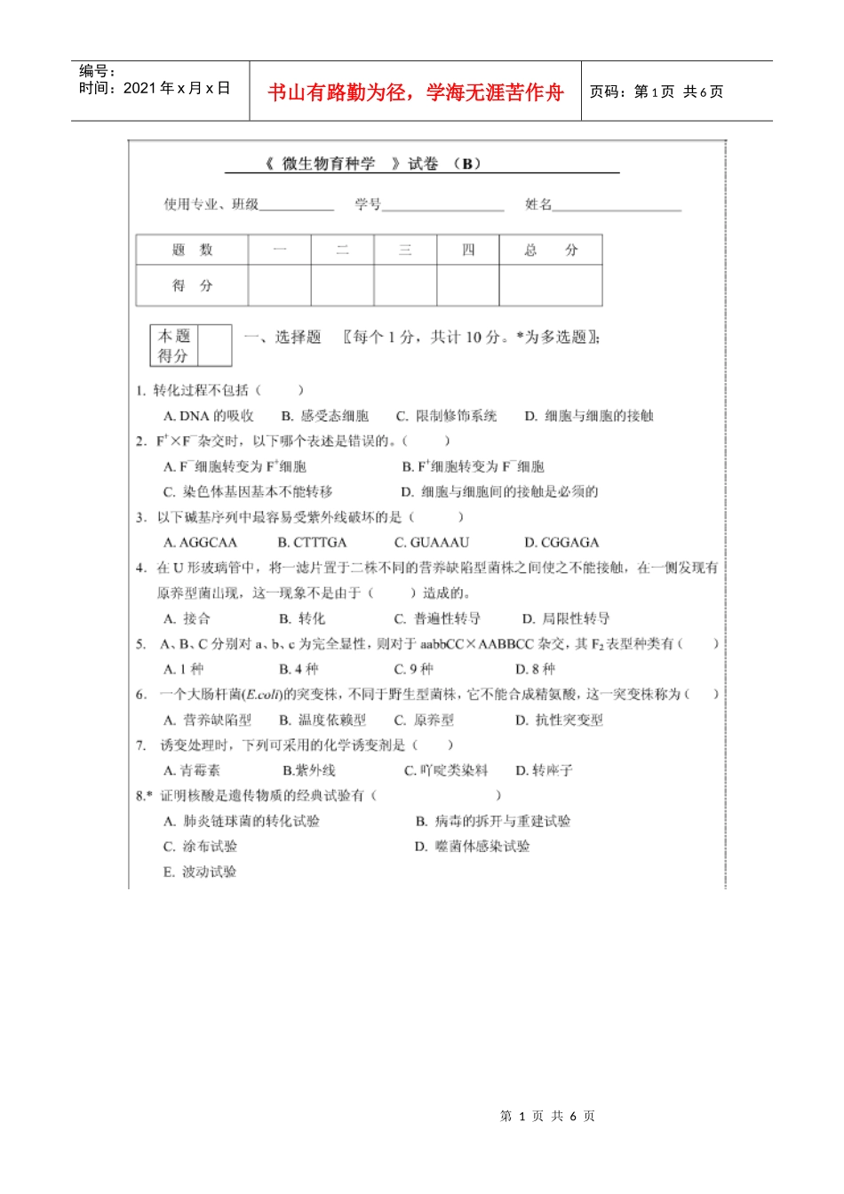 微生物遗传与育种样卷二_第1页