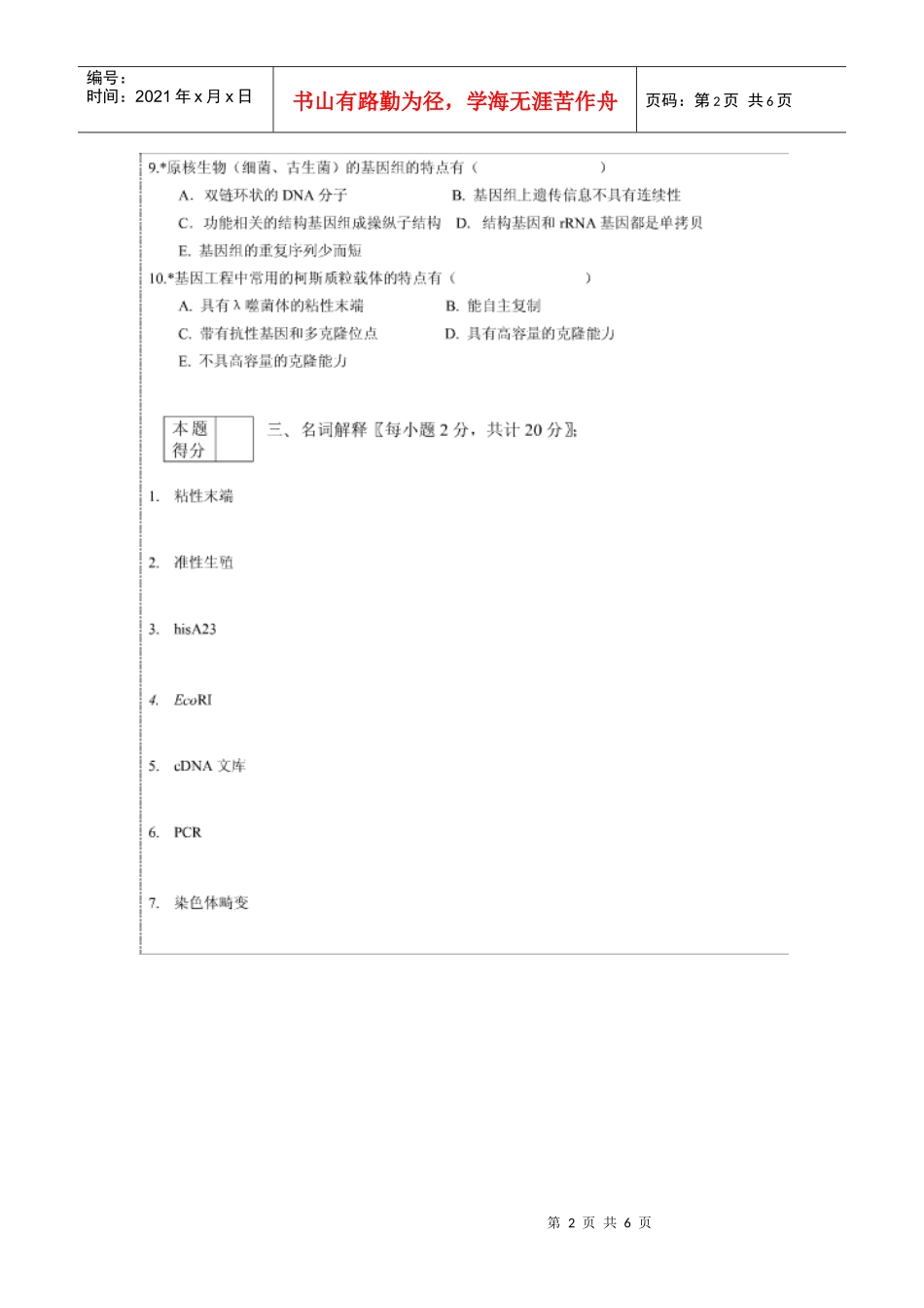 微生物遗传与育种样卷二_第2页