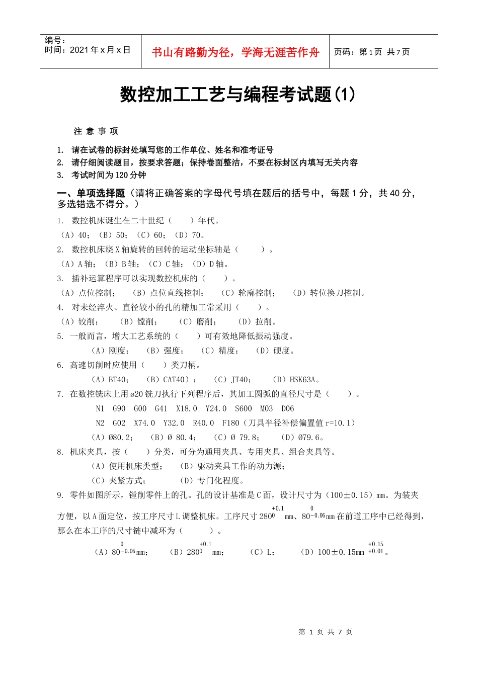 数控加工工艺与编程考试题(1)_第1页