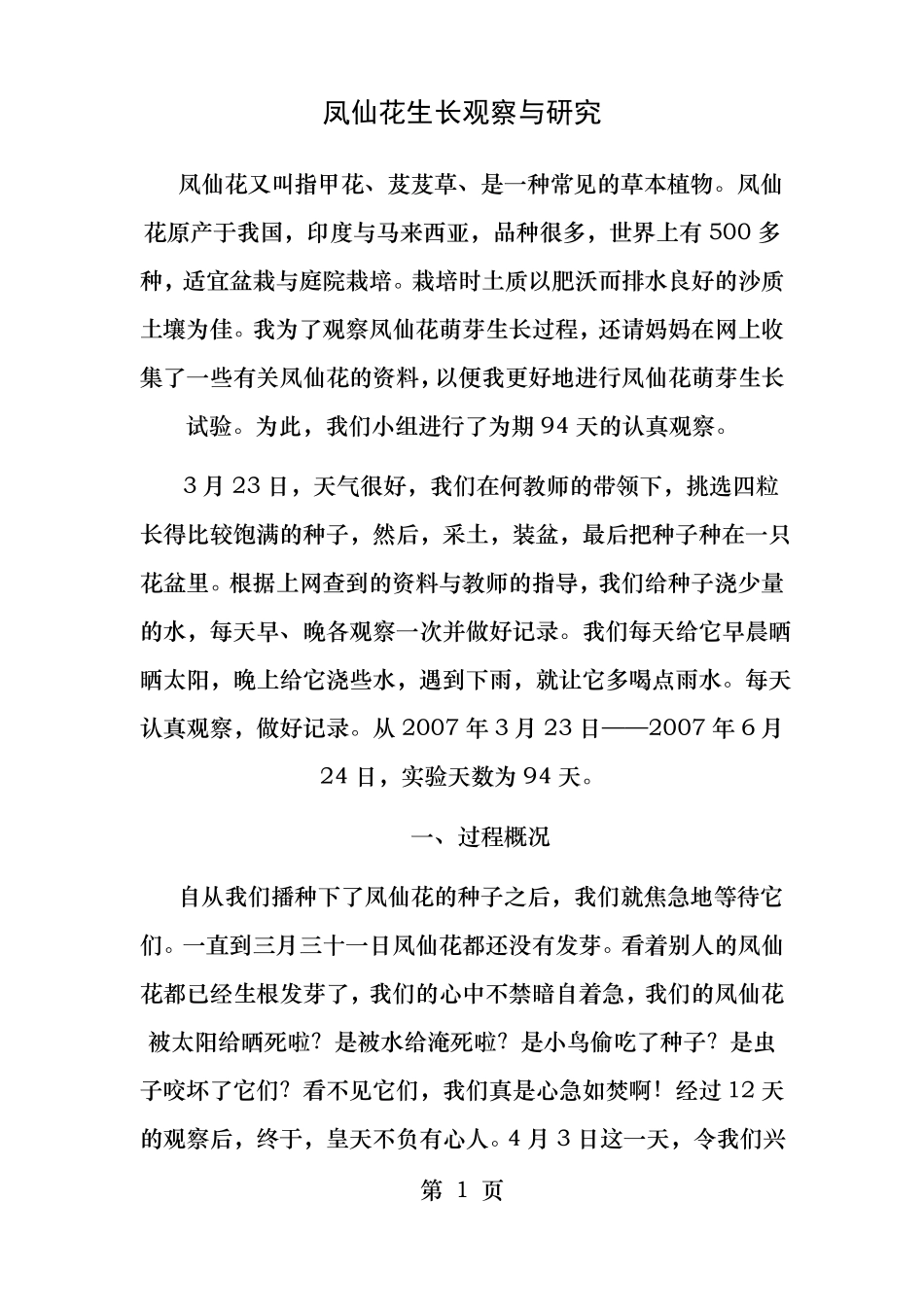 凤仙花生长记录_第1页