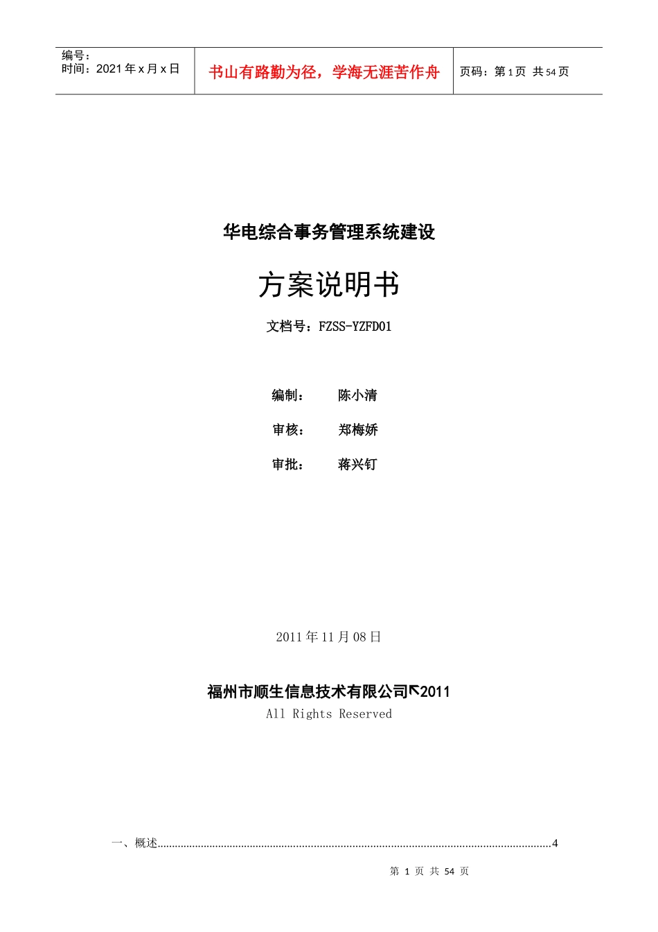 工程项目综合管理系统的设计与解决方案培训资料_第1页