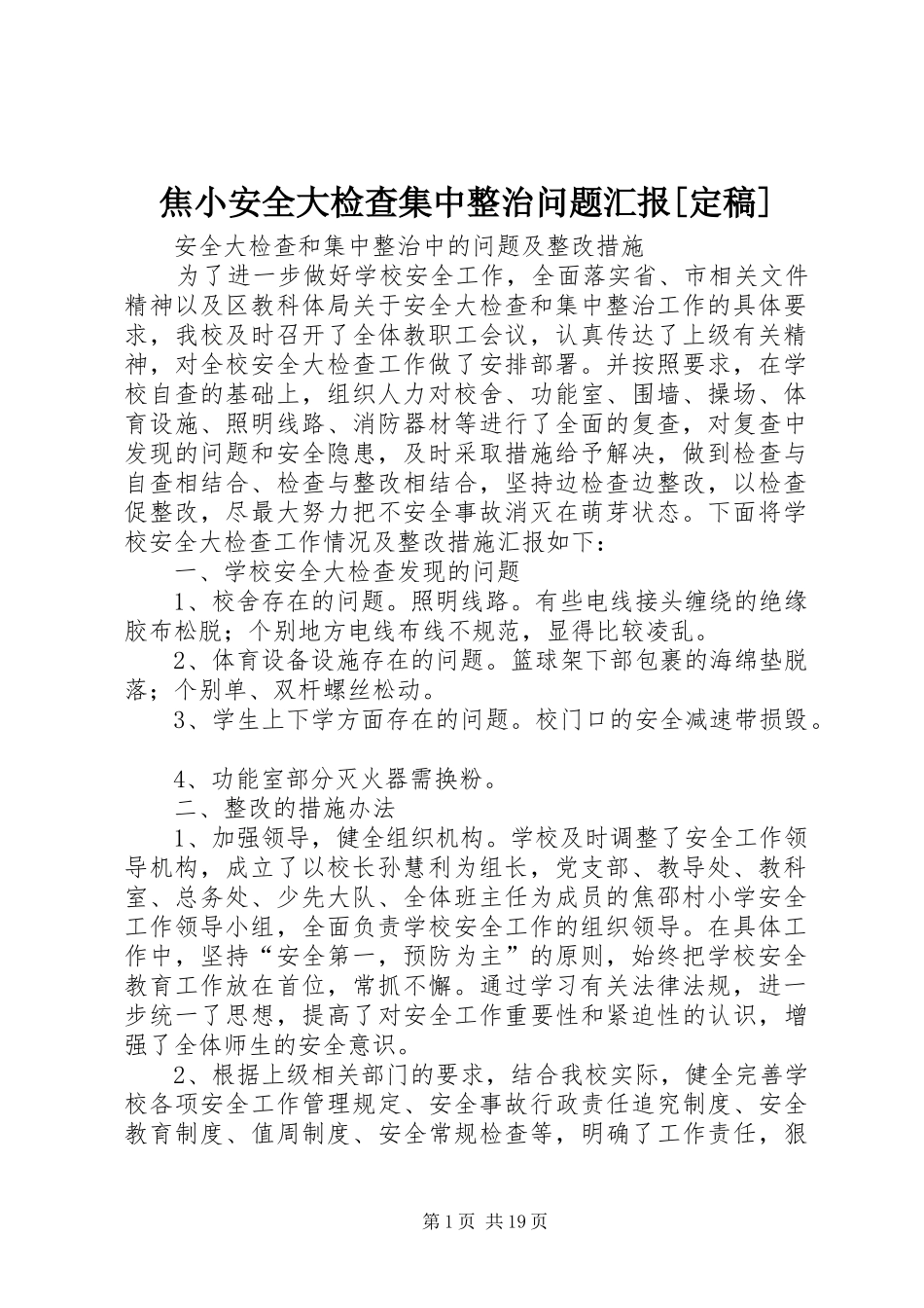 焦小安全大检查集中整治问题汇报[定稿]_第1页