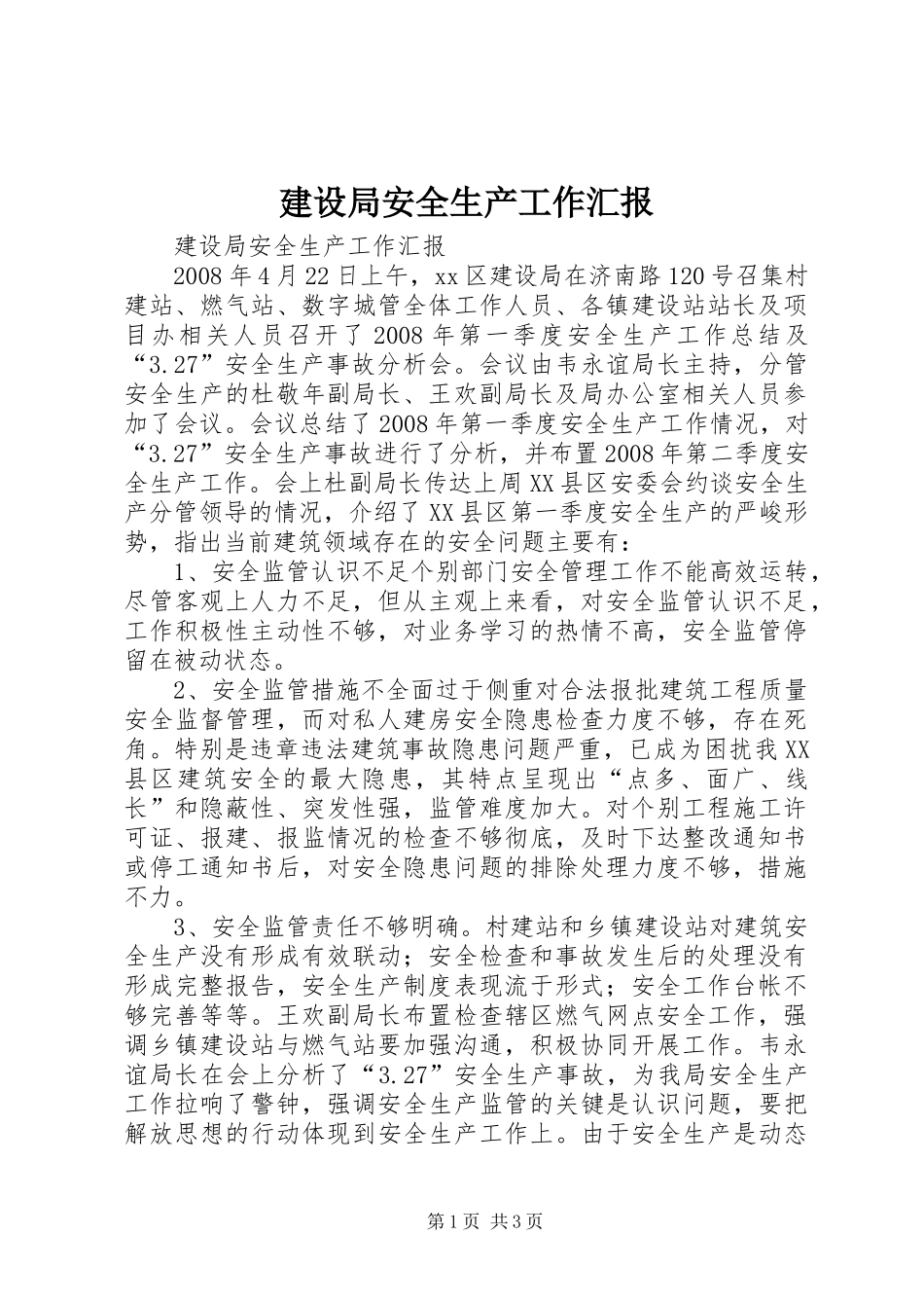 建设局安全生产工作汇报_第1页
