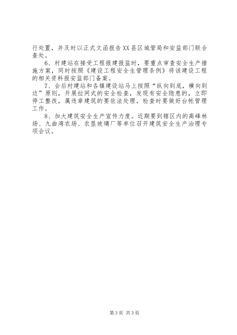 建设局安全生产工作汇报_第3页