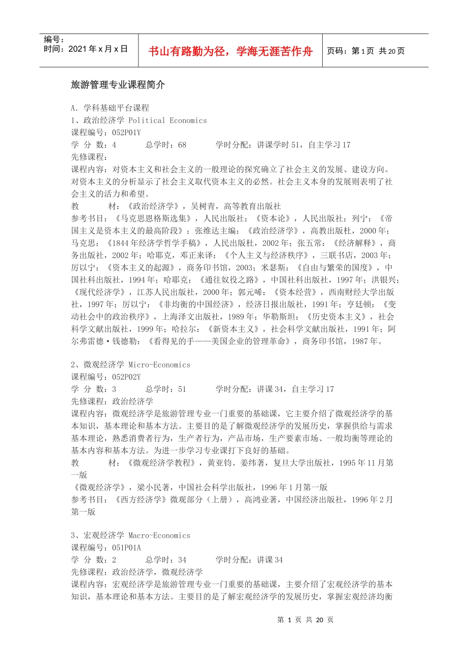 旅游管理专业课程简介_第1页