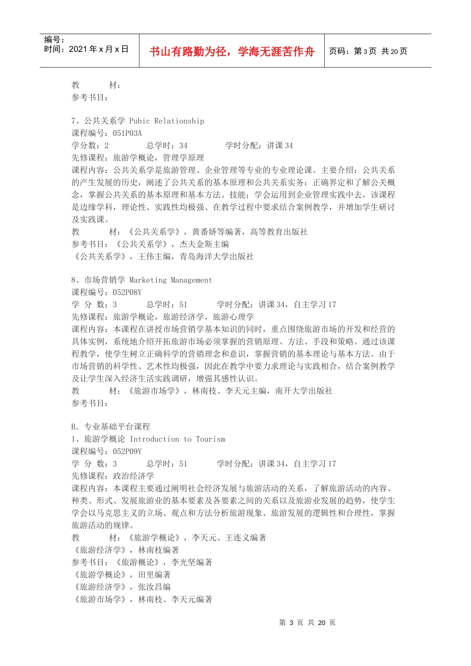 旅游管理专业课程简介_第3页