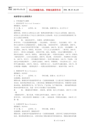 旅游管理专业课程简介