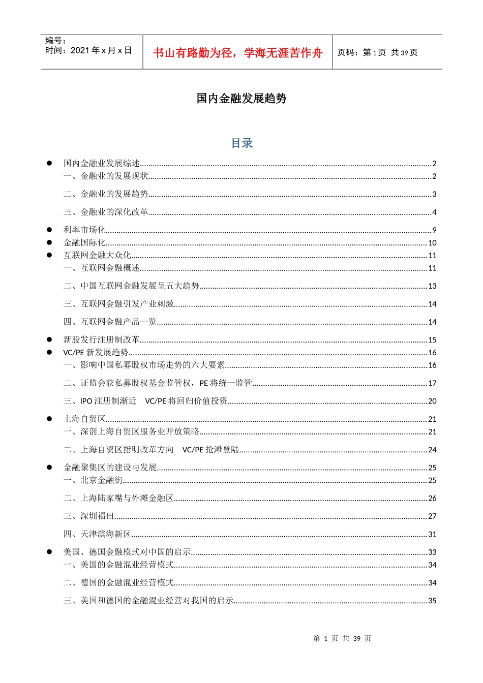 国内金融发展趋势(资料整理)_第1页