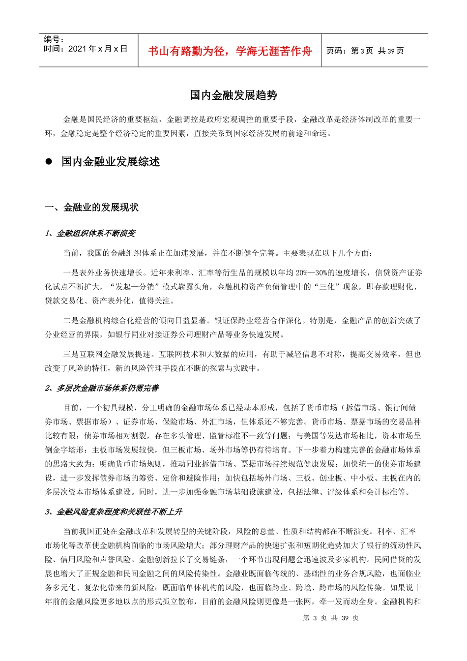 国内金融发展趋势(资料整理)_第3页