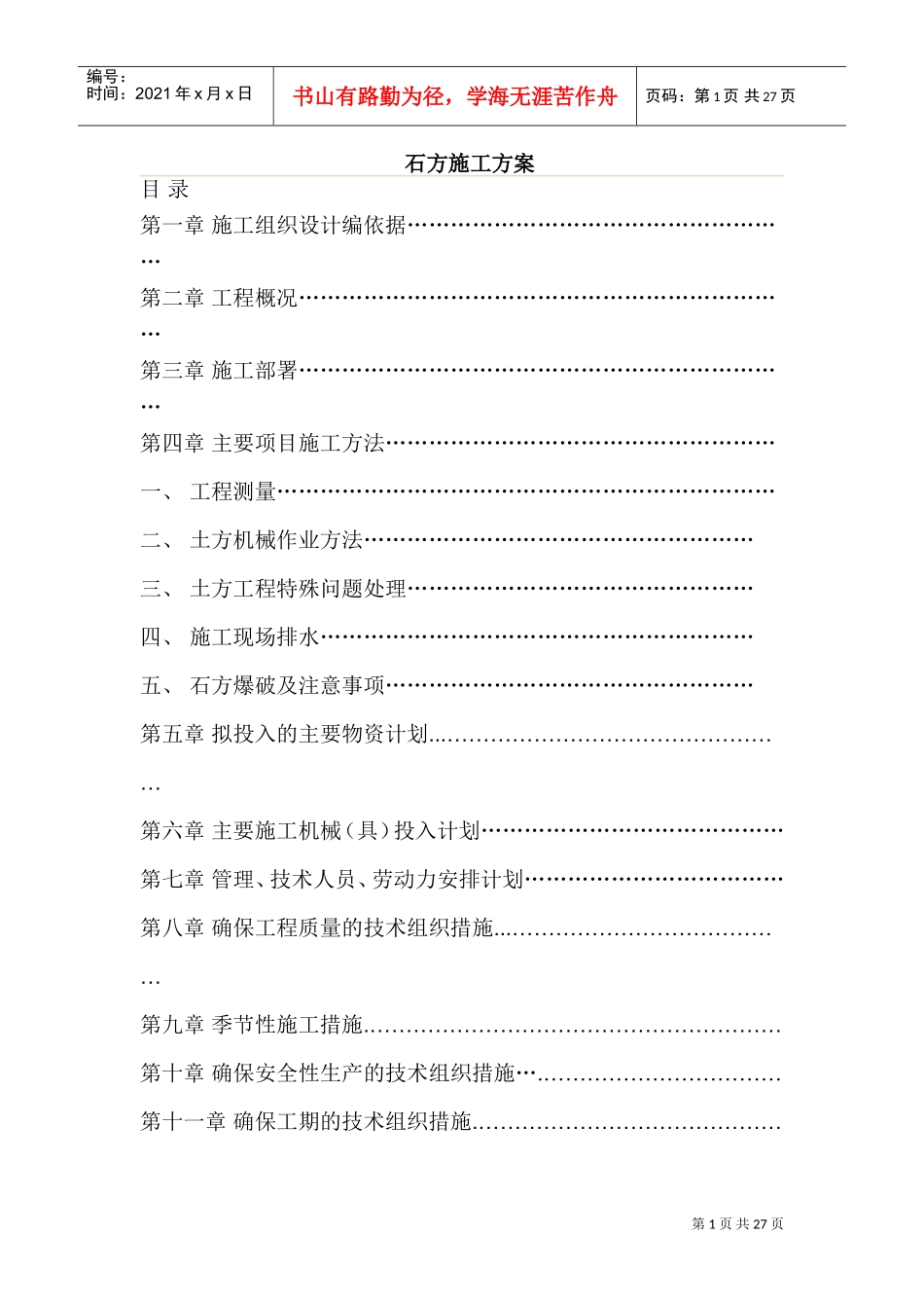 土石方施工组织设计方案(含爆破)(DOC42页)_第1页