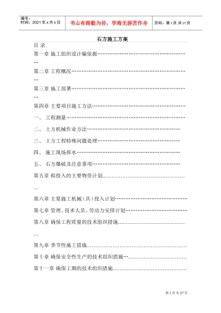 土石方施工组织设计方案(含爆破)(DOC42页)