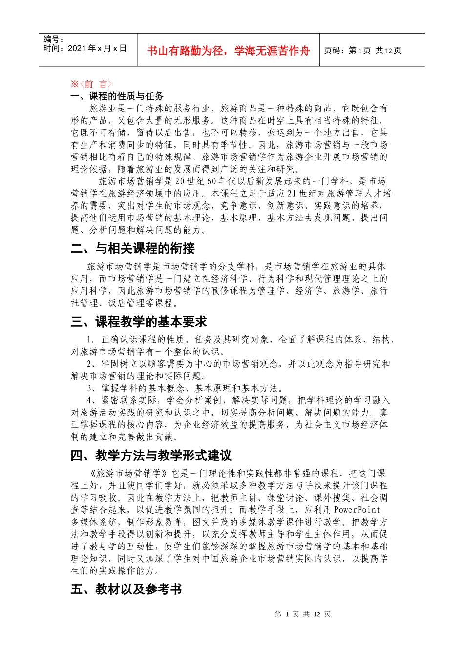 旅游市场学教学大纲_第1页