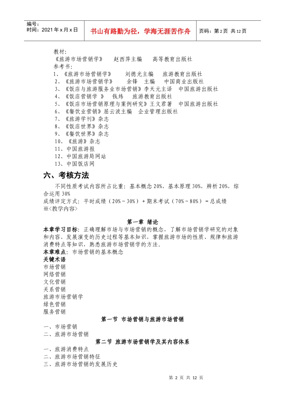 旅游市场学教学大纲_第2页