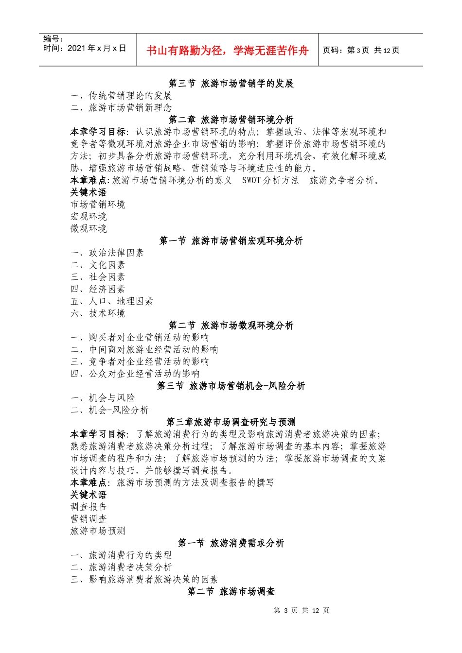 旅游市场学教学大纲_第3页