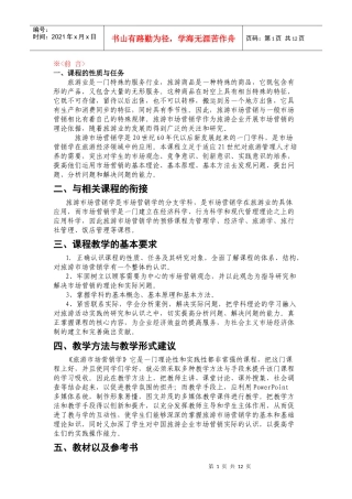 旅游市场学教学大纲