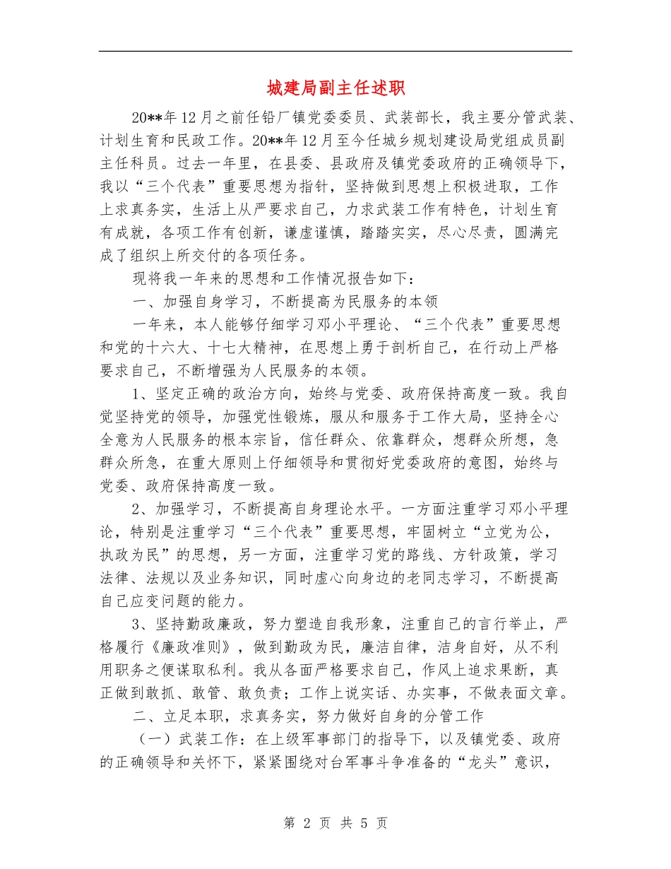 城建局副主任述职述廉报告_第2页