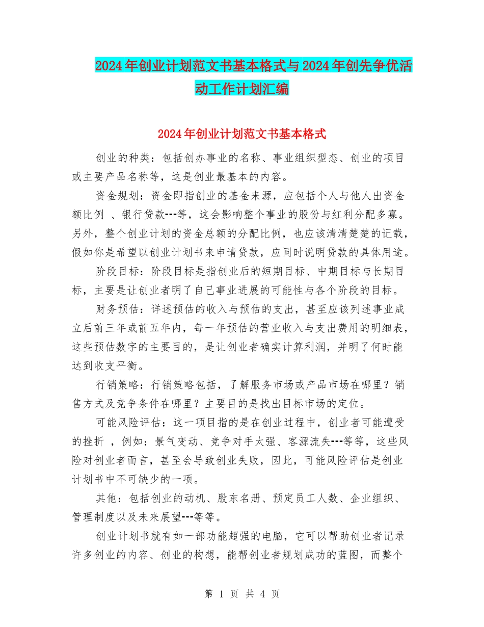 2024年创业计划范文书基本格式与2024年创先争优活动工作计划汇编_第1页
