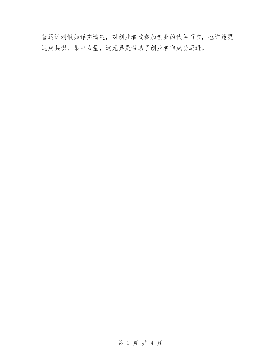2024年创业计划范文书基本格式与2024年创先争优活动工作计划汇编_第2页