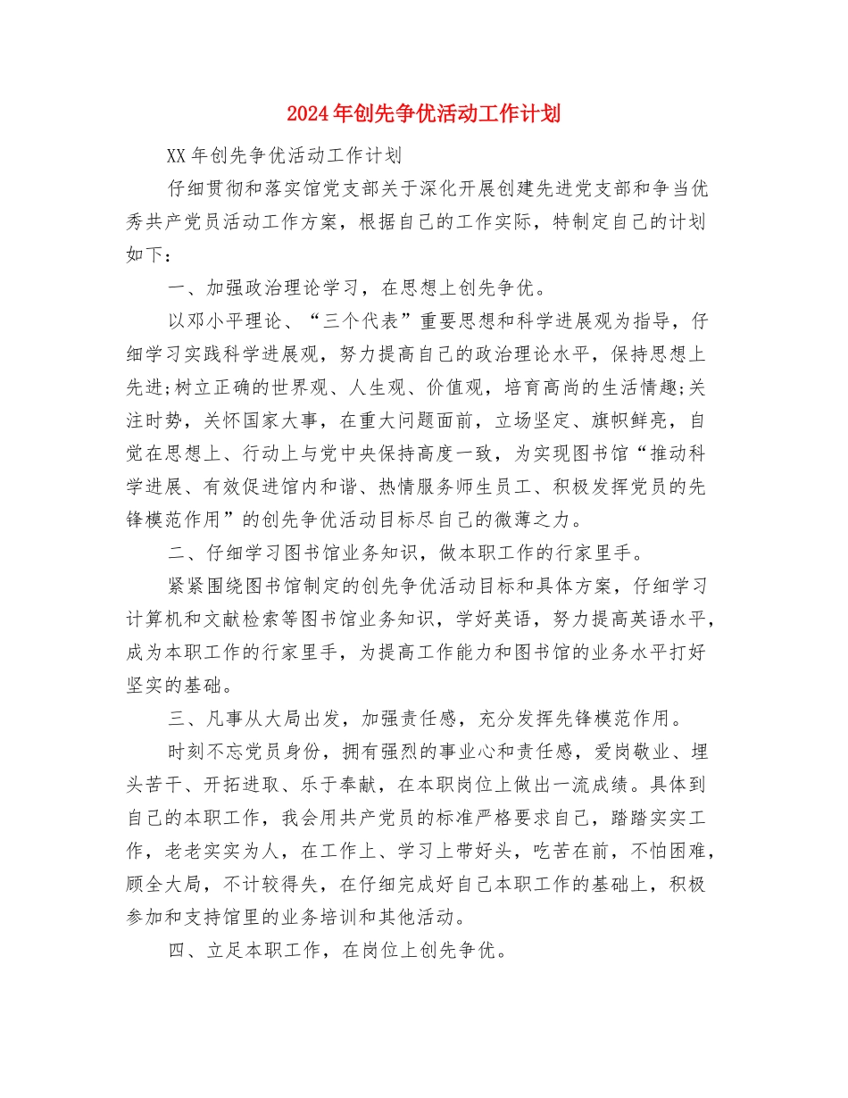 2024年创业计划范文书基本格式与2024年创先争优活动工作计划汇编_第3页