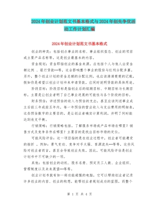 2024年创业计划范文书基本格式与2024年创先争优活动工作计划汇编
