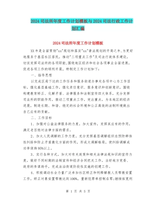 2024司法所年度工作计划模板与2024司法行政工作计划汇编