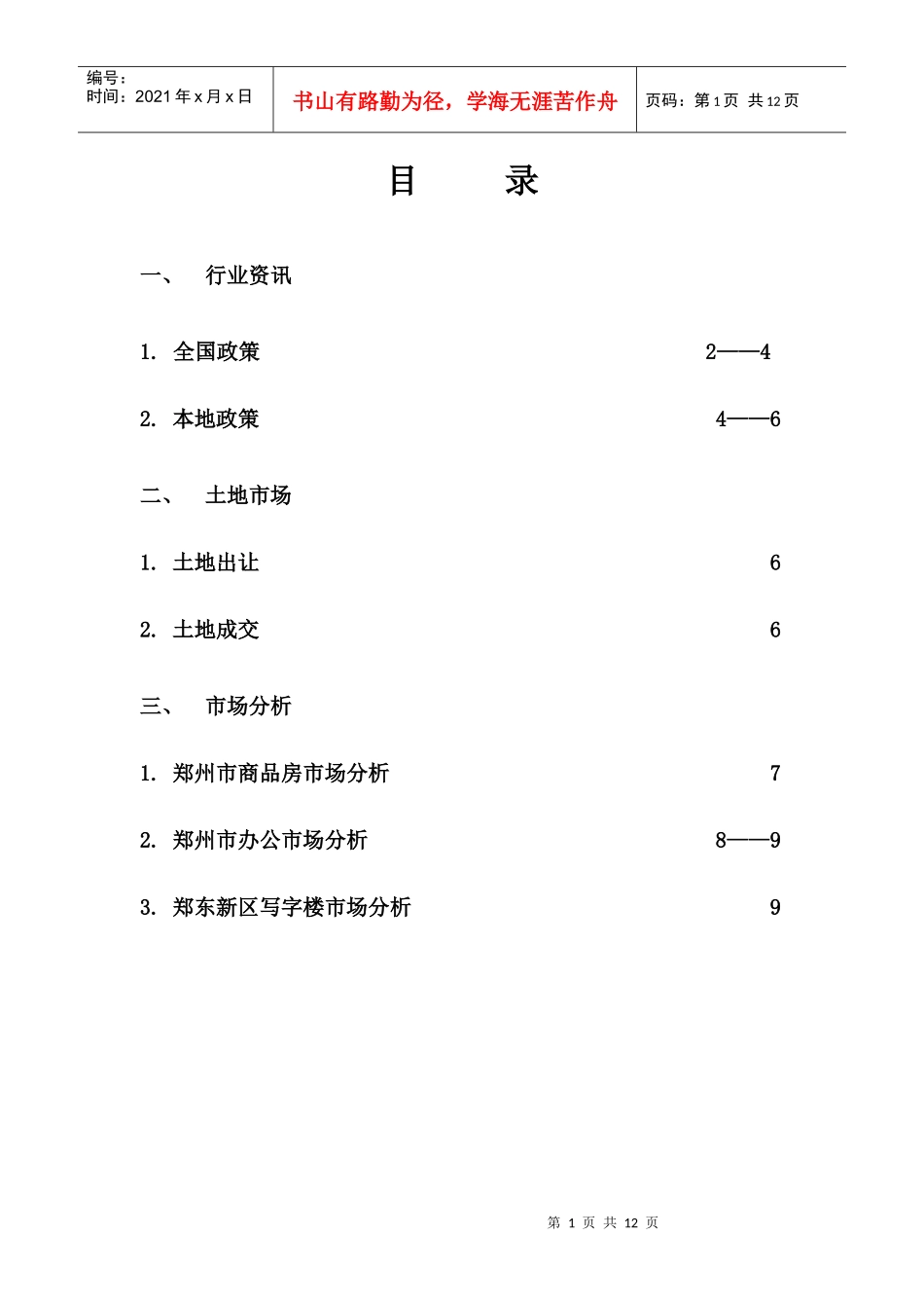 房地产新政与研究第九期内容_第1页