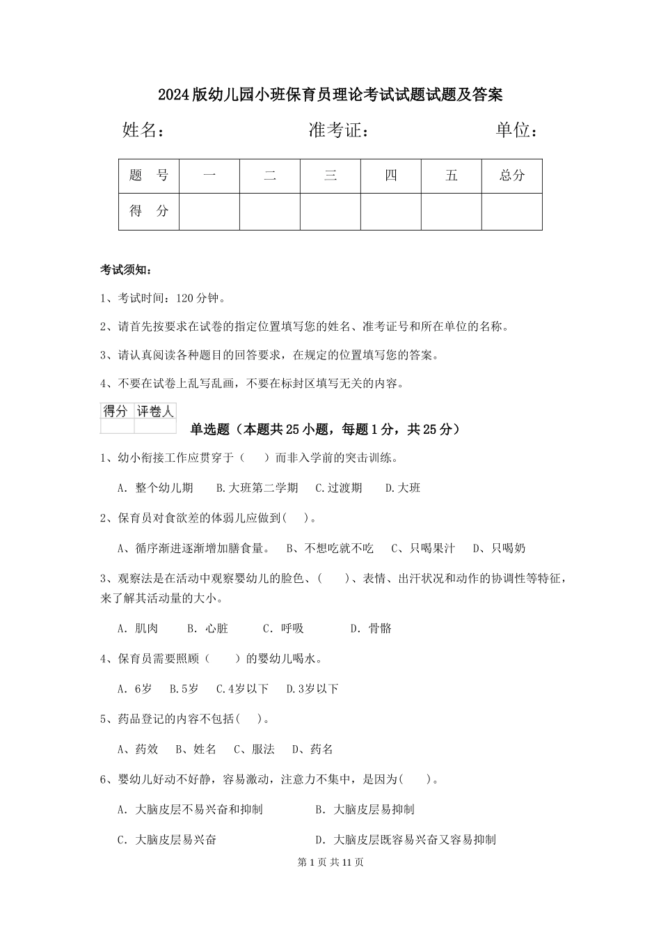 2024版幼儿园小班保育员理论考试试题试题及答案_第1页