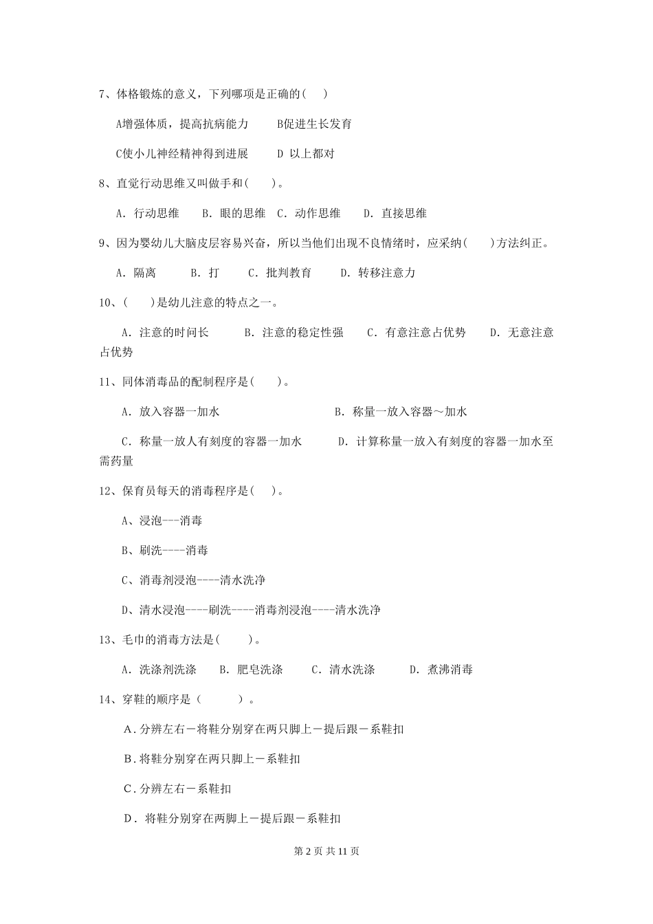 2024版幼儿园小班保育员理论考试试题试题及答案_第2页