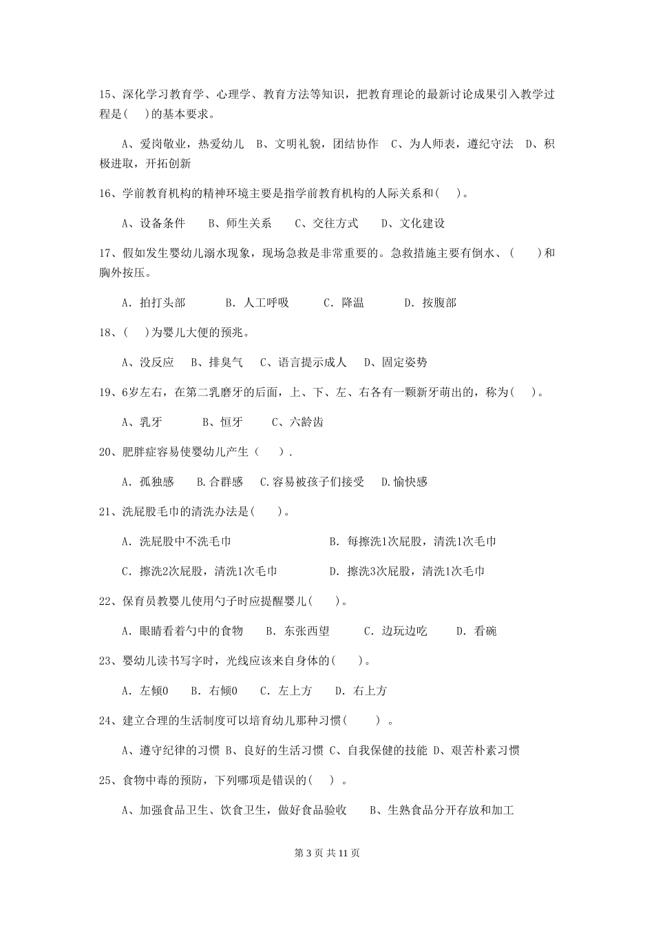 2024版幼儿园小班保育员理论考试试题试题及答案_第3页