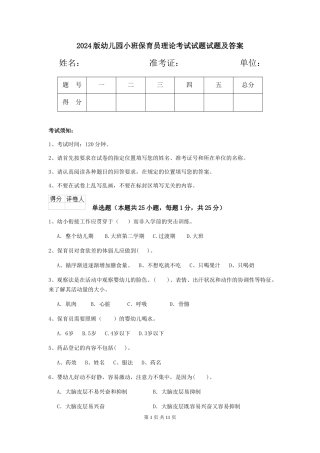 2024版幼儿园小班保育员理论考试试题试题及答案