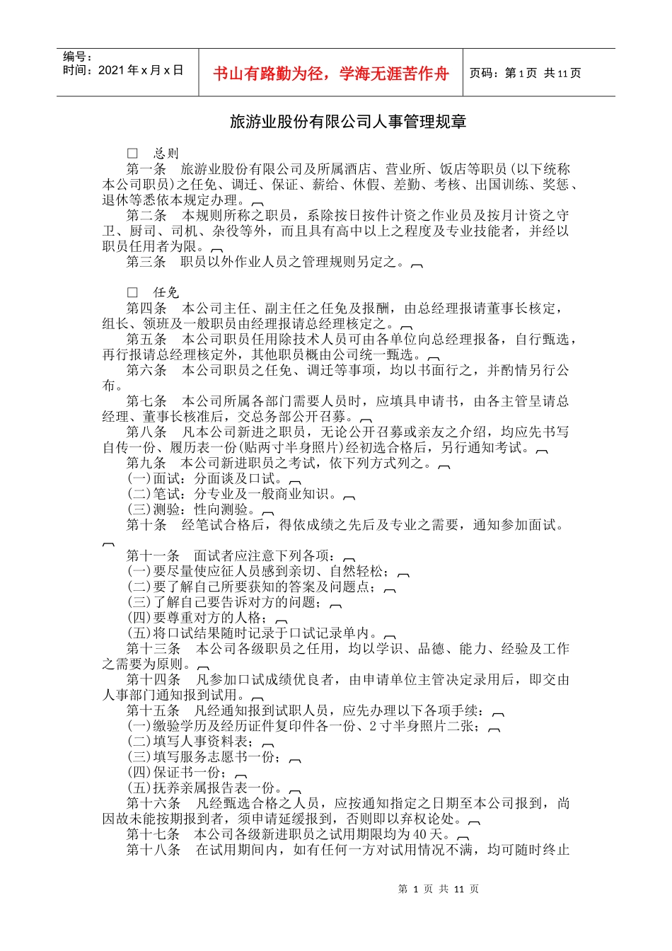 旅游业股份有限公司人事管理_第1页
