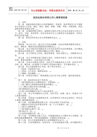 旅游业股份有限公司人事管理
