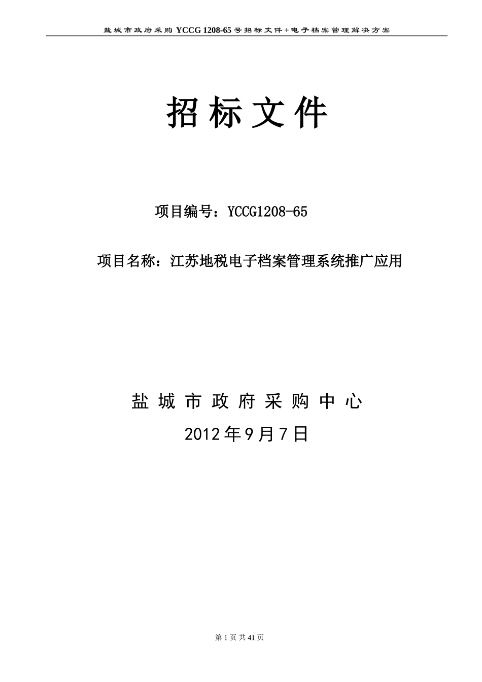 地税电子档案管理系统推广应用解决方案_第1页