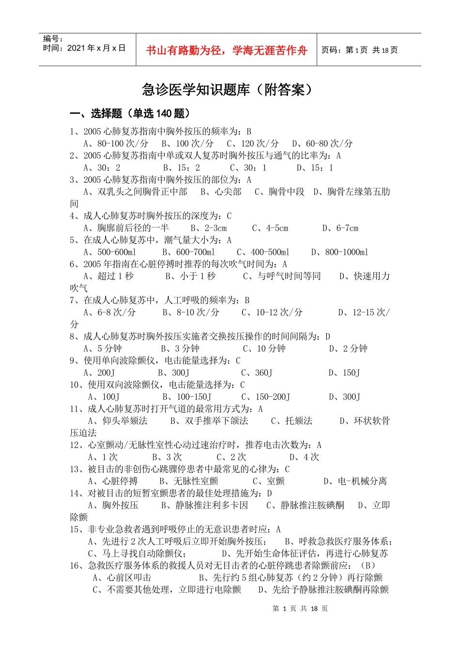 急诊医学知识题库(附答案)_第1页