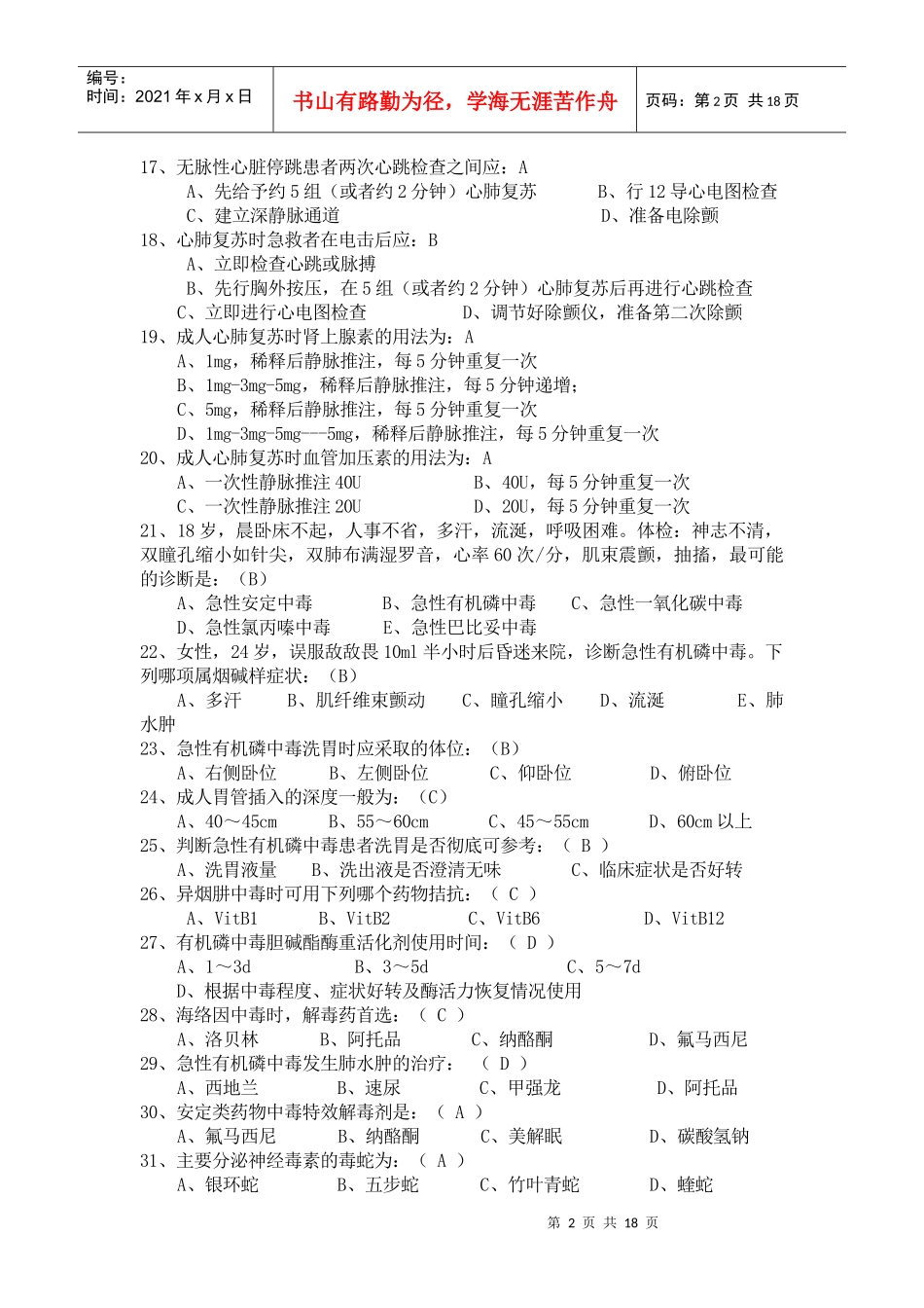 急诊医学知识题库(附答案)_第2页