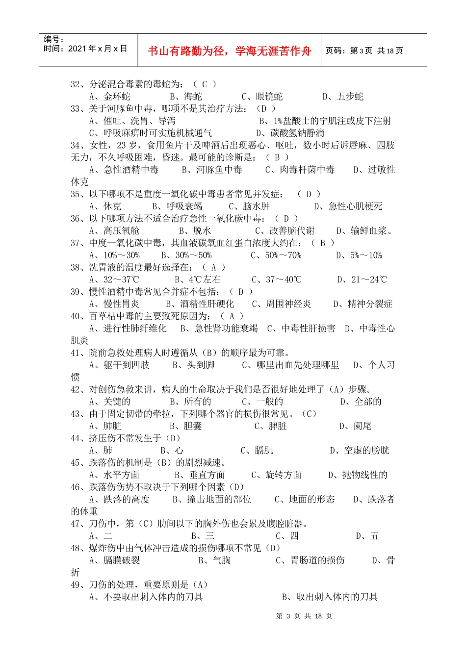 急诊医学知识题库(附答案)_第3页