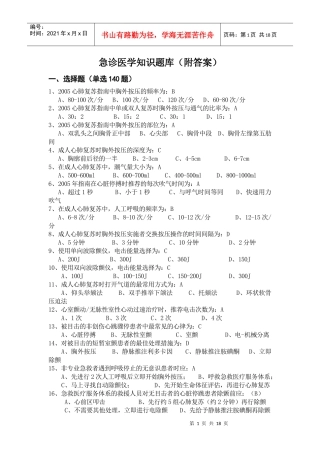 急诊医学知识题库(附答案)