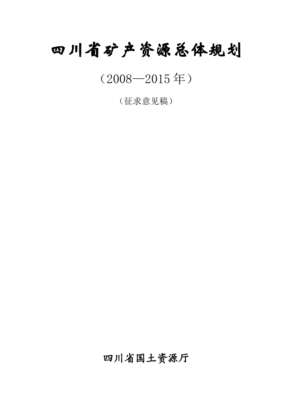 四川省矿产资源总体规划_第1页